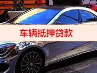 宜阳汽车抵押借款的额度如何确定?
